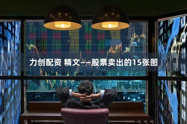 力创配资 精文——股票卖出的15张图
